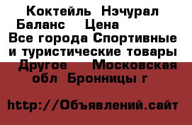 Коктейль “Нэчурал Баланс“ › Цена ­ 2 200 - Все города Спортивные и туристические товары » Другое   . Московская обл.,Бронницы г.